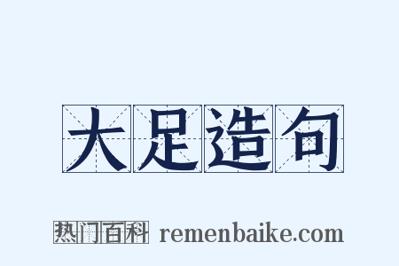 大足造句是什么意思的图片